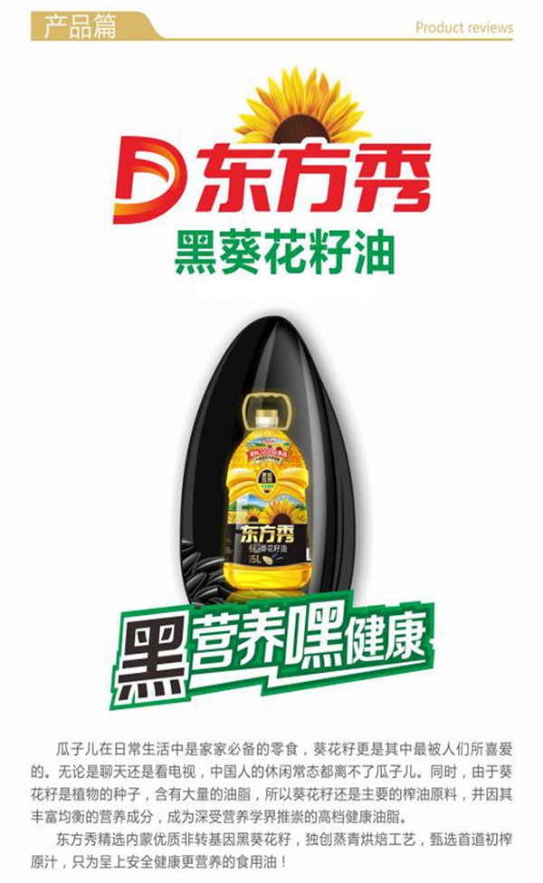 焙香黑葵花籽油上市，在中國,東方秀致力打造更適合國人體質的葵花油