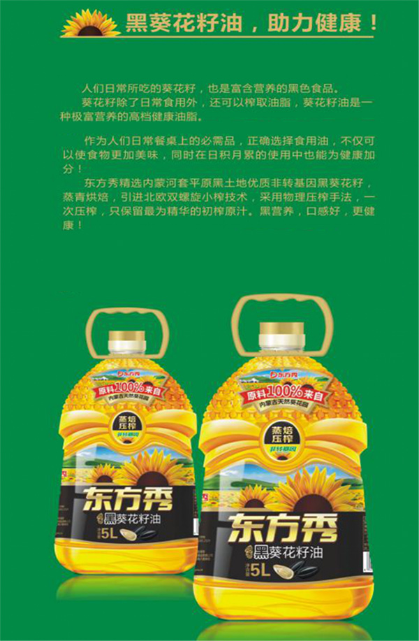 焙香黑葵花籽油上市，在中國,東方秀致力打造更適合國人體質的葵花油